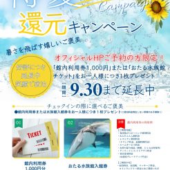 【得夏還元キャンペーン！】好評につき延長～9月30日まで　オフィシャルHP経由でご予約の方に「館内利用券1,000円」または「おたる水族館チケット」をお一人様につき1枚プレゼント　※こちらは6月5日以降新規予約の方限定とさせていただきます。